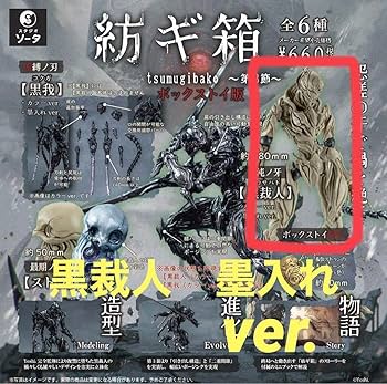 いち様　硯3つ、墨1つセット Amazon.co.jp: 紡ぎ箱 紡ギ箱 黒裁人 墨入れ ver. クロサバト 第